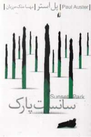 سانست پارک