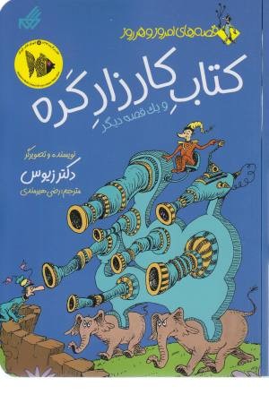 قصه های امروز و هر روز (کتاب کارزار گره)