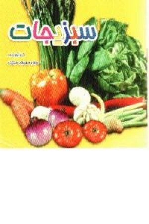 سبزیجات سبزیجات