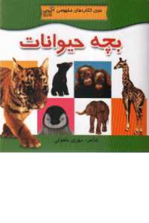 بچه حیوانات بچه حیوانات