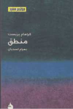 منطق (مختصر مفید 3) منطق (مختصر مفید 3)