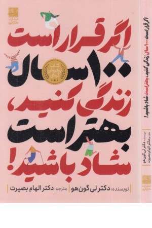 اگر قرار است 100 سال زندگی کنید، بهتر است شاد باشید اگر قرار است 100 سال زندگی کنید، بهتر است شاد باشید