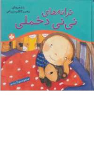 ترانه های نی نی دخملی(مجموعه 5جلدی)