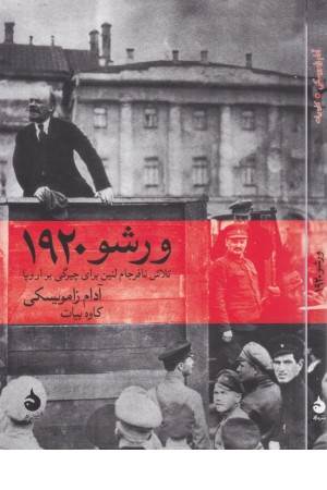ورشو1920 ورشو1920