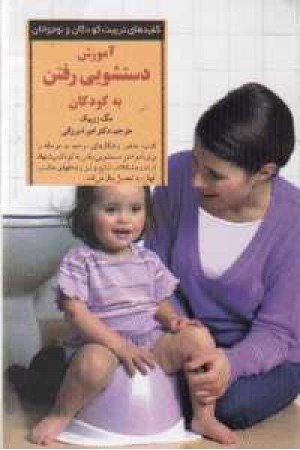 کلید های آموزش دستشویی رفتن به کودکان کلید های آموزش دستشویی رفتن به کودکان