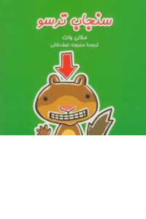 سنجاب ترسو 1( سنجاب ترسو) سنجاب ترسو 1( سنجاب ترسو)
