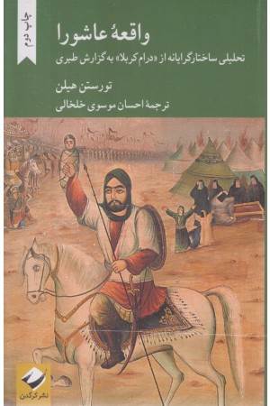 واقعه ی عاشورا (تحلیل ساختارگرایانه از درام) واقعه ی عاشورا (تحلیل ساختارگرایانه از درام)