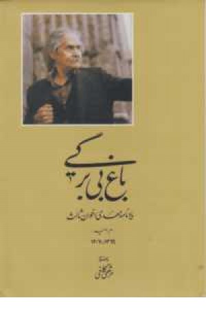 باغ بی برگی باغ بی برگی