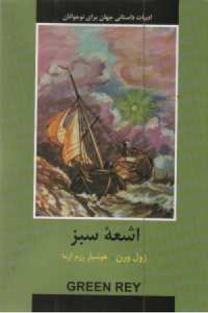 ادبیات داستانی جهان (اشعه سبز) ادبیات داستانی جهان (اشعه سبز)