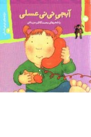 ترانه نی نی عسلی(6جلدی)