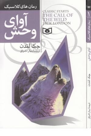 رمان های جاویدان (آوای وحش) رمان های جاویدان (آوای وحش)