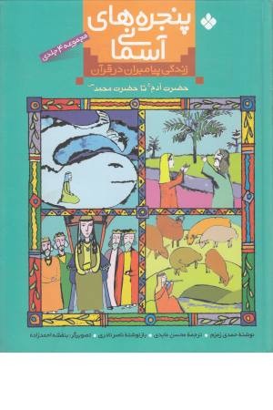 مجموعه پنجره های آسمانی (زندگی پیامبران در قرآن) مجموعه پنجره های آسمانی (زندگی پیامبران در قرآن)