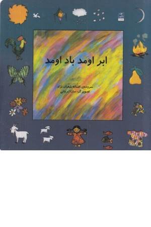 ابر اومد باد اومد