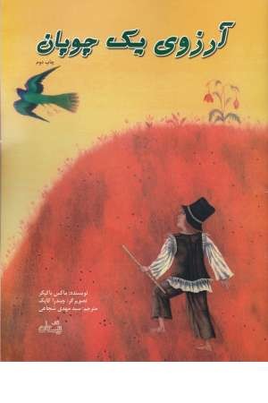 آرزوی یک چوپان