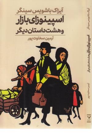 اسپینوزای بازار (و هشت داستان دیگر) اسپینوزای بازار (و هشت داستان دیگر)