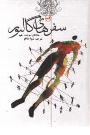 رمان های کلاسیک برای نوجوانان (سفرهای گالیور)