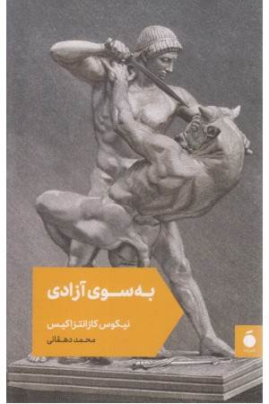 به سوی آزادی