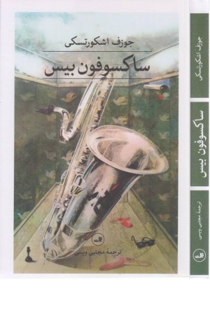 ساکسوفون بیس ساکسوفون بیس