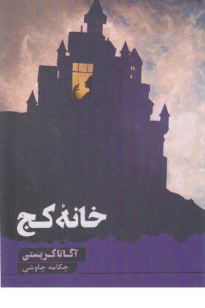 خانه کج