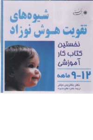 شیوه های تقویت هوش نوزاد12-9 شیوه های تقویت هوش نوزاد12-9