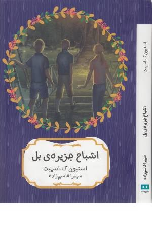 اشباح جزیره بل