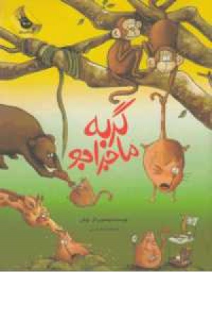 گربه ماجراجو گربه ماجراجو