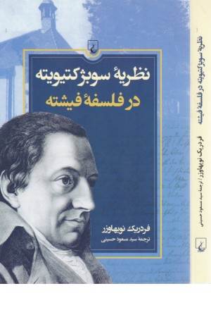 نظریه سوبژکتیویته در فلسفه ی فیشته