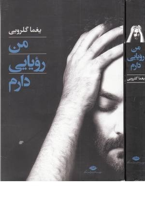 من رویایی دارم