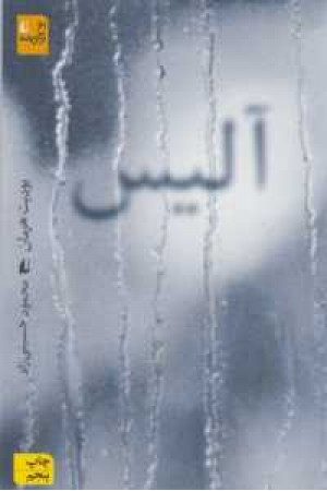 ادبیات امروز،رمان 72(آلیس)افق ادبیات امروز،رمان 72(آلیس)افق