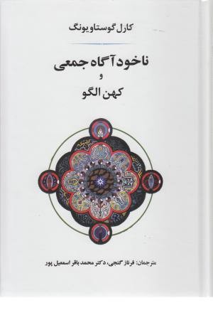 ناخودآگاه جمعی و کهن الگو ناخودآگاه جمعی و کهن الگو