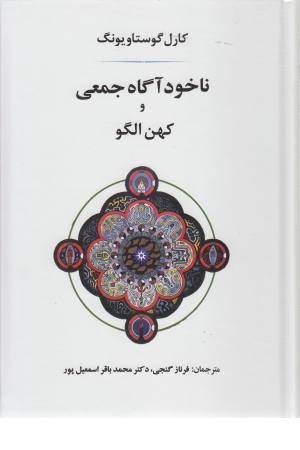 ناخودآگاه جمعی و کهن الگو