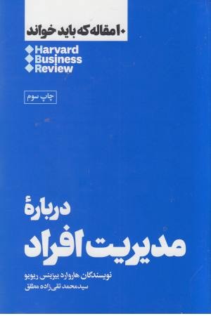 10 مقاله درباره مدیریت افراد 10 مقاله درباره مدیریت افراد