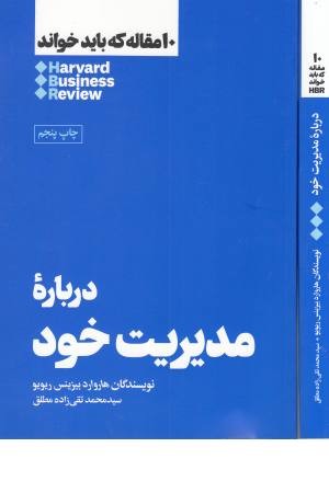 10 مقاله درباره مدیریت خود 10 مقاله درباره مدیریت خود