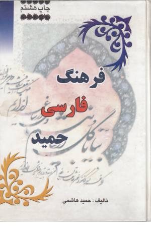 فرهنگ حمید