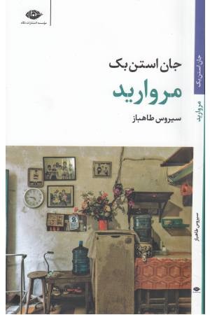 مروارید ( مجموعه آثار 4) مروارید ( مجموعه آثار 4)