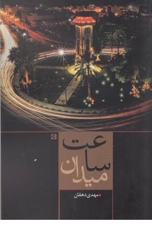 میدان ساعت میدان ساعت