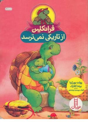 فرانکلین از تاریکی نمی ترسد فرانکلین از تاریکی نمی ترسد