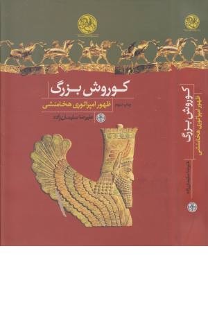 کوروش بزرگ (ظهور امپراتوری هخامنشی) کوروش بزرگ (ظهور امپراتوری هخامنشی)
