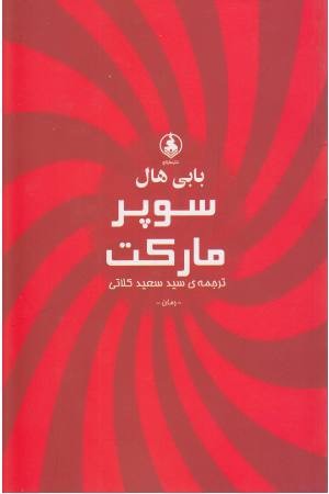 سوپر مارکت