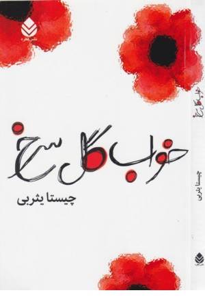 خواب گل سرخ