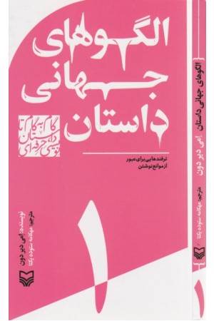 الگوهای جهانی داستان