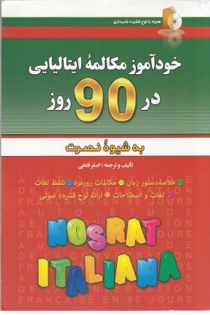 خودآموز مکالمه ایتالیایی در 90 روز به شیوه نصرت