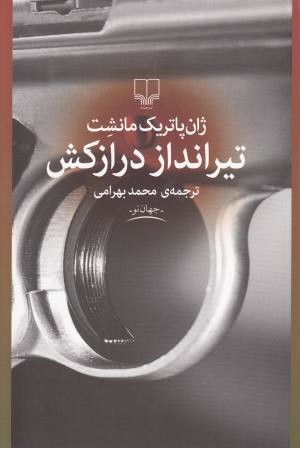 تیرانداز درازکش تیرانداز درازکش