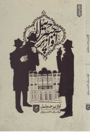 آواز پر جبرییل