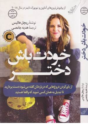 خودت باش دختر