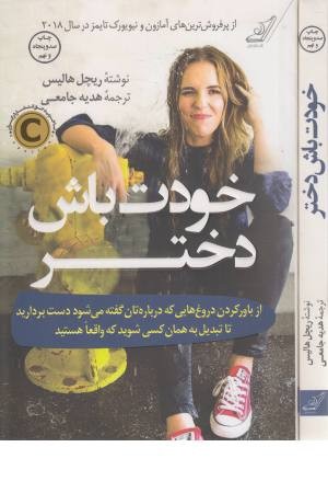 خودت باش دختر