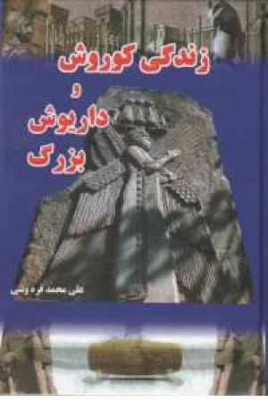 زندگی کوروش و داریوش بزرگ زندگی کوروش و داریوش بزرگ