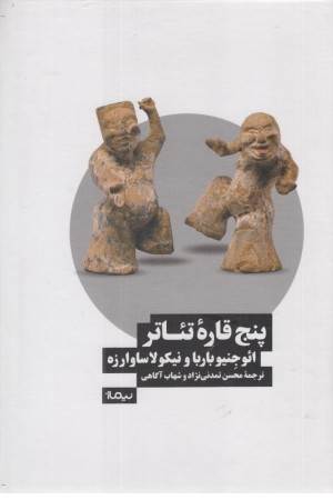 پنج قاره تیاتر (نظریه و تیاتر)