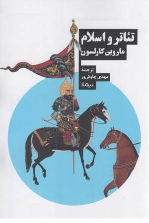 تیاتر و اسلام (نظریه و تیاتر)