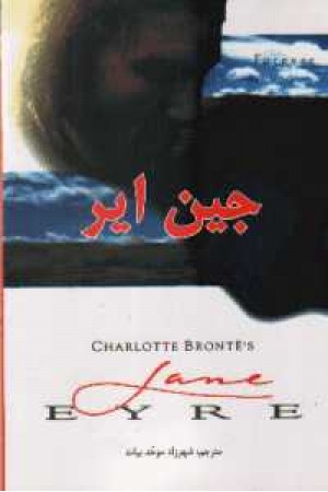دو زبانه jane eyre 3 دو زبانه jane eyre 3